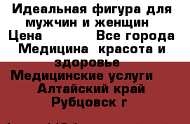 Идеальная фигура для мужчин и женщин › Цена ­ 1 199 - Все города Медицина, красота и здоровье » Медицинские услуги   . Алтайский край,Рубцовск г.